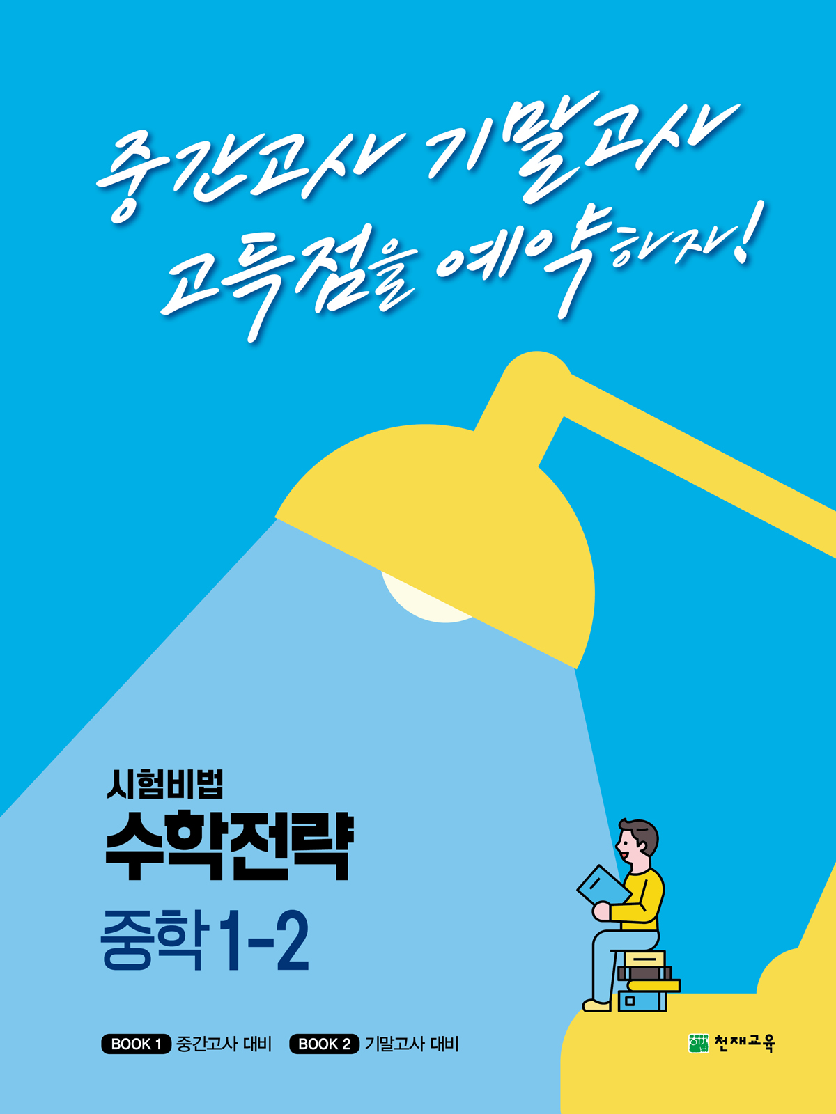 수학전략 중학 1-2